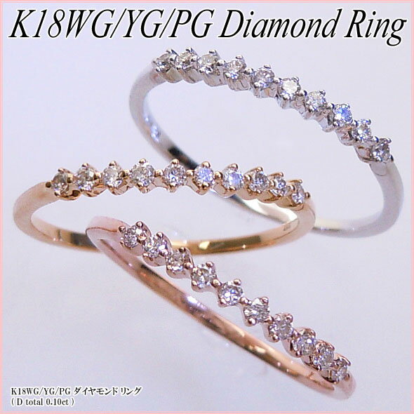 『ジュエリークイーン』[スピード配]ホワイト/イエロー/ピンクゴールド (K18WG/YG/PG) ダイヤモンド リング(Total 0.10ct/一文字/ハーフエタニティ/4月誕生石)【宝石 ジュエリー】【プレゼント】【刻印無料】*