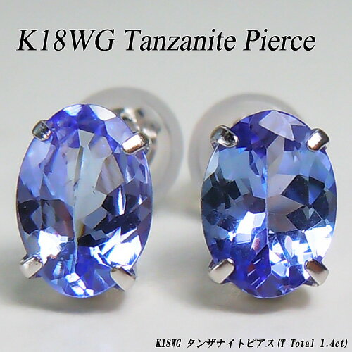 『ジュエリークイーン』ホワイトゴールド(K18WG) タンザナイト ピアス(1.4ct/12月誕生石/オーバル/ゾイサイト/シンプル/スタッド)*