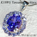 　ホワイトゴールド(K18WG) タンザナイト ネックレス(1.8ct~2ctUP・TOTAL 0.60ct/12月誕生石/取り巻き/大粒/オーバル)*