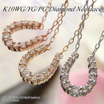 【上質ジュエリー】ホワイト/イエロー/ピンクゴールド (K10WG/YG/PG) ダイヤモンド ネックレス(D Total 0.12ct/ホースシュー/馬蹄)【宝石 ジュエリー】【プレゼント】【刻印無料】*