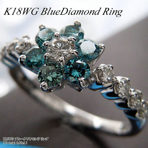 Rakuten - 『ジュエリークイーン』ホワイトゴールド(K18WG) ブルーダイヤモンド リング(D Total 0.60ct/フラワー系)【ハイクラス】【宝石 ジュエリー】【プレゼント】【刻印無料】*