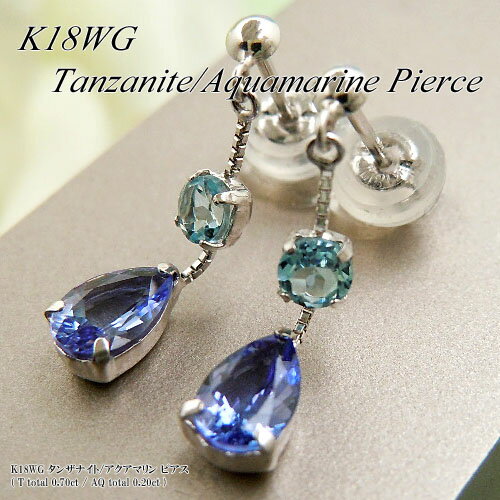 『ポイント10倍』ホワイトゴールド (K18WG) タンザナイト/アクアマリン ピアス(T Total 0.7ct/A Total 0.2ct/ペアシェイプ/ぶら下がり)【宝石 ジュエリー】【プレゼント】*【夏色】