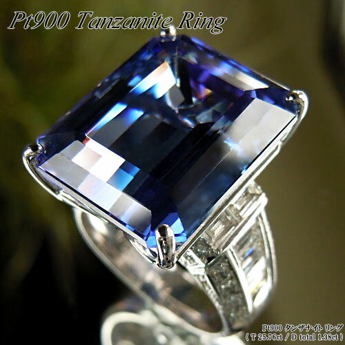 【ポイント10倍】[スピード配]プラチナ(Pt900) タンザナイト リング(タンザ25.76ct/D Total 1.38ct/エメラルドカット/12月誕生石/大粒/12月誕生石)【宝石 ジュエリー】【プレゼント】【刻印無料】*