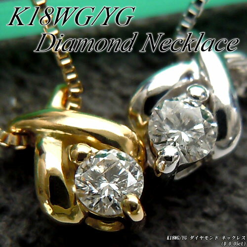 Rakuten - 『ジュエリークイーン』ホワイト/イエローゴールド (K18WG/YG) ダイヤモンド ネックレス(0.05ct/一粒ダイヤ/一個石)【宝石 ジュエリー】【プレゼント】【刻印無料】*