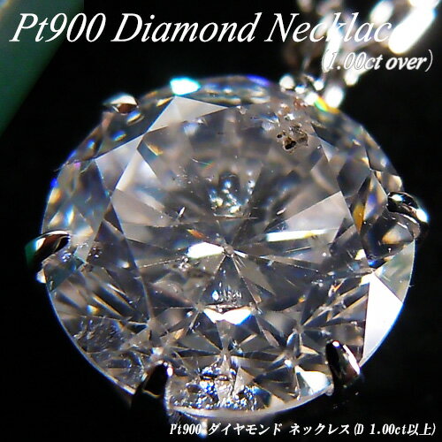 【ジュエリー・ダイヤ】【あす楽】プラチナ(Pt900) ダイヤモンド 1ct ネックレス(1カラット以上/鑑定書付/6本爪/1ctダイヤ/プラチナ/一粒ダイア/大粒)【宝石 ジュエリー】【プレゼント】【刻印無料】*