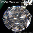 【ジュエリー ダイヤ】【あす楽】プラチナ(Pt900) ダイヤモンド 1ct ネックレス(1カラット以上/鑑定書付/6本爪/1ctダイヤ/プラチナ/一粒ダイア/大粒)【宝石 ジュエリー】【プレゼント】【刻印無料】