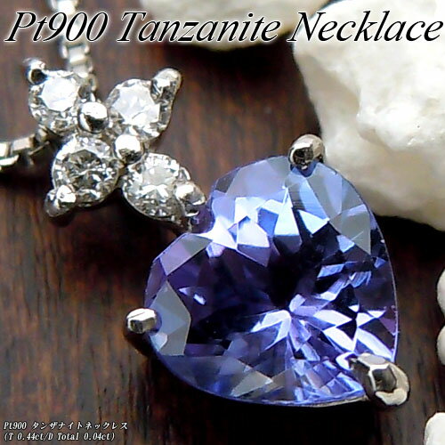 『今だけポイント10倍』プラチナ (Pt900) タンザナイト ネックレス(0.4ct/ダイヤモンド/ハートシェイプ/12月誕生石)【宝石 ジュエリー】【プレゼント】【刻印無料】*