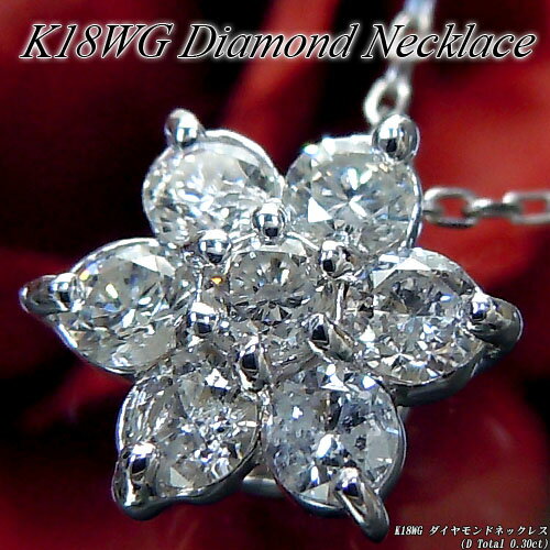 乐天商城 - 『ジュエリークイーン』ホワイトゴールド (K18WG) ダイヤモンド ネックレス(Total 0.30ct/フラワー/お花)【宝石 ジュエリー】【プレゼント】【刻印無料】*