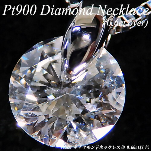 【ジュエリー ダイヤ】【あす楽】プラチナ(Pt900) ダイヤモンド 0.6ct ネックレス(0.6キャラット以上/0.6カラット/H-I1-G以上/鑑定書付/一粒/ダイアNC/大粒/一点留め/シンプル)【宝石 ジュエリー】【プレゼント】【刻印無料】