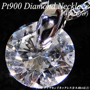 【ジュエリー・ダイヤ】【あす楽】プラチナ(Pt900) ダイヤモンド 0.6ct ネックレス(0.6キャラット以上/0.6カラット/H-I1-G以上/鑑定書付/一粒/ダイアNC/大粒/一点留め/シンプル)【宝石 ジュエリー】【プレゼント】【刻印無料】*