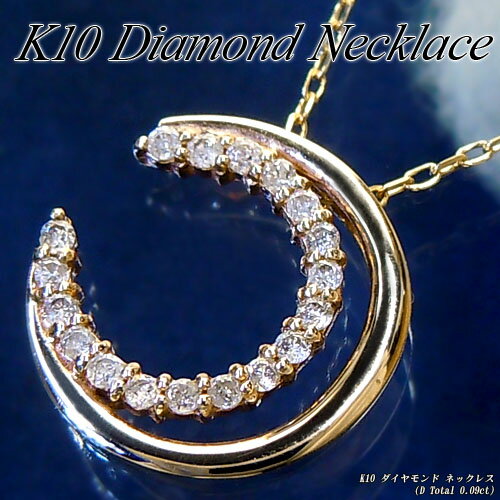 Rakuten - 『ジュエリークイーン』イエローゴールド (K10YG) ダイヤモンド ネックレス(D Total 0.09ct/ムーン/月/三日月)【宝石 ジュエリー】【プレゼント】【刻印無料】*【夏色】