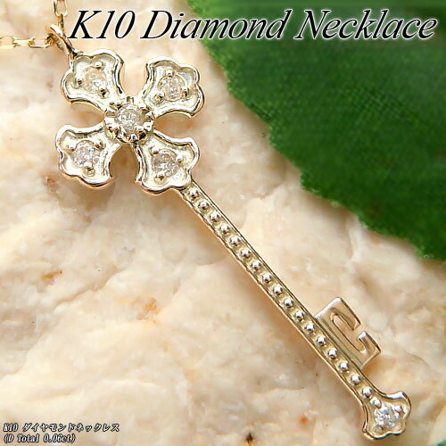Rakuten - 『ジュエリークイーン』イエローゴールド (K10YG) ダイヤモンド ネックレス(0.06ct/鍵/キー/クローバー)【宝石 ジュエリー】【プレゼント】【刻印無料】*