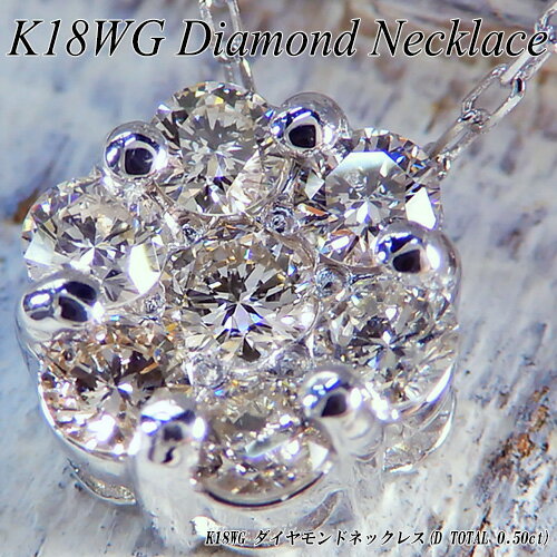 Rhinestone - 『ジュエリークイーン』【あす楽】ホワイトゴールド (K18WG) ダイヤモンド ネックレス(0.5ct/フラワー/花/4月誕生石/ラウンドカット/取り巻き)【宝石 ジュエリー】【プレゼント】【刻印無料】*