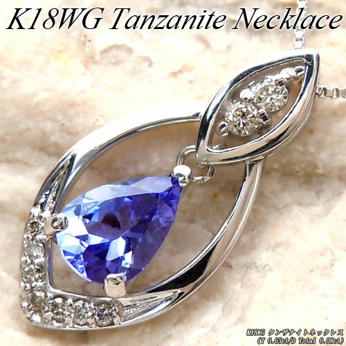 Rakuten - 『ジュエリークイーン』ホワイトゴールド (K18WG) タンザナイト ネックレス(T 0.65ct/ダイヤモンド/ペアシェイプ/12月誕生石)【宝石 ジュエリー】【プレゼント】【刻印無料】*