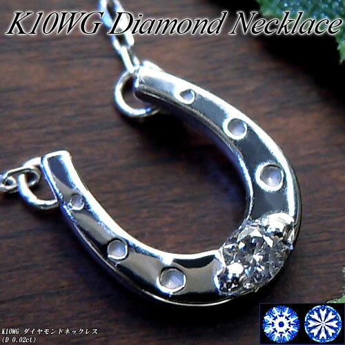 Rakuten - 『ジュエリークイーン』ホワイトゴールド (K10WG) ダイヤモンド ネックレス(0.02ct/ハート&キューピット/馬蹄/ホースシュー)【宝石 ジュエリー】【プレゼント】【刻印無料】*