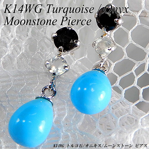 [ジュエリークイーン]【あす楽】ホワイトゴールド(K14WG) トルコ石/オニキス/ムーンストーン ピアス(ターコイズ/12月誕生石/6月誕生石/ぶら下がり)【宝石 ジュエリー】【プレゼント】【夏色】*