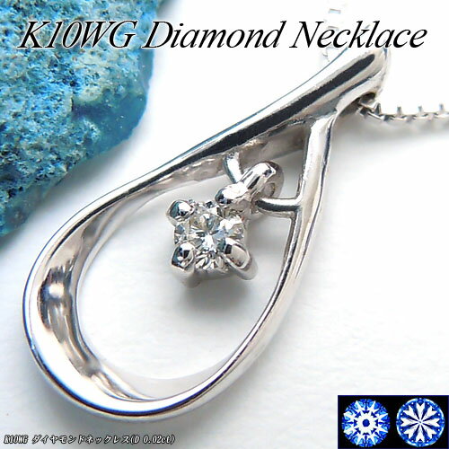 Rakuten - 『ジュエリークイーン』ホワイトゴールド (K10WG) ダイヤモンド ネックレス(0.02ct/H&C/しずく)【宝石 ジュエリー】【プレゼント】【刻印無料】*