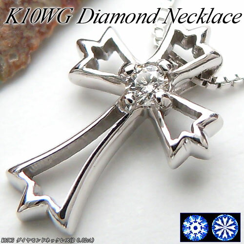 Rakuten - 『ジュエリークイーン』ホワイトゴールド (K10WG) ダイヤモンド ネックレス(0.02ct/H&C/クロス/十字架)【宝石 ジュエリー】【プレゼント】【刻印無料】*