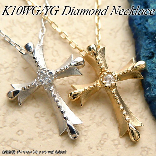 『ジュエリークイーン』ホワイト/イエローゴールド (K10WG/YG) ダイヤモンド ネックレス(0.01ct/クロス/十字架/艶消し/ゴールドネックレス)【宝石 ジュエリー】【プレゼント】【刻印無料】*