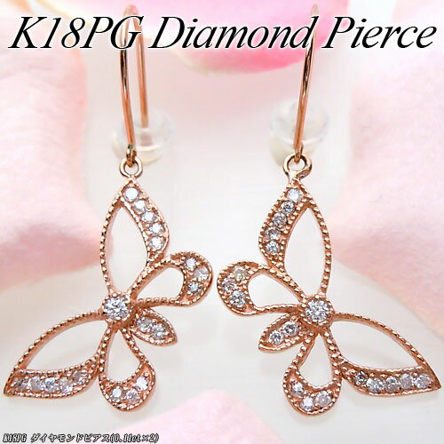 乐天商城 - 『ジュエリークイーン』ピンクゴールド (K18PG) ダイヤモンド ピアス(0.11ct×2/蝶々/バタフライ/アニマル/動物)【宝石 ジュエリー】【プレゼント】*
