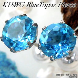 『ジュエリークイーン』ホワイトゴールド (K18WG) ブルートパーズ ピアス(Total 1.9ct/大粒/スタッドピアス/夏色)【宝石 ジュエリー】【プレゼント】*【夏色】