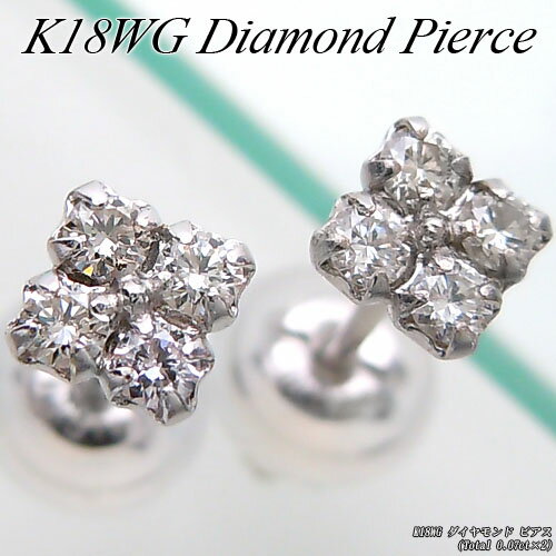Rakuten - 『ジュエリークイーン』ホワイトゴールド (K18WG) ダイヤモンド ピアス(Total 0.07ct×2/4石/お花/フラワー/4月誕生石)【宝石 ジュエリー】【プレゼント】*