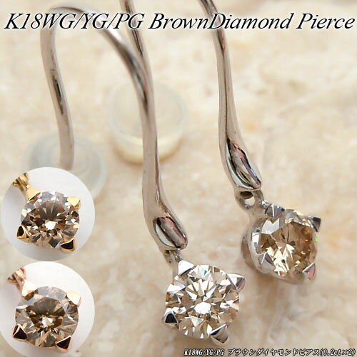 『ジュエリークイーン』ホワイト/イエロー/ピンクゴールド (K18WG/YG/PG) ブラウンダイヤモンド ピアス(0.2ct×2/一粒/ぶら下がり/4月誕生石)【宝石 ジュエリー】【プレゼント】*