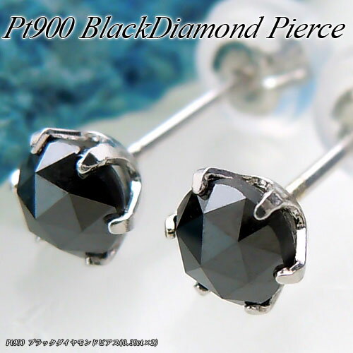 Rakuten - 『ジュエリークイーン』プラチナ (Pt900) ブラックダイヤモンド ピアス(0.3ct×2/ローズカット/スタッドピアス/一粒石/メンズ)【宝石 ジュエリー】【プレゼント】*