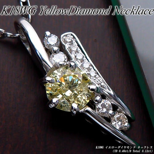 『ジュエリークイーン』[スピード配]ホワイトゴールド (K18WG) イエローダイヤモンド ネックレス(0.40ct/脇石 Total 0.12ct)【宝石 ジュエリー】【プレゼント】【刻印無料】*