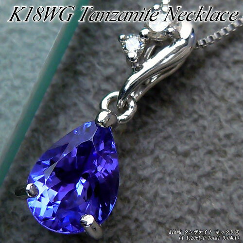 【上質ジュエリー】ホワイトゴールド (K18WG) タンザナイト ネックレス(1.20ct/D Total 0.04ct/ペアシェイプ/12月誕生石/ゾイサイト)【宝石 ジュエリー】【プレゼント】【刻印無料】*