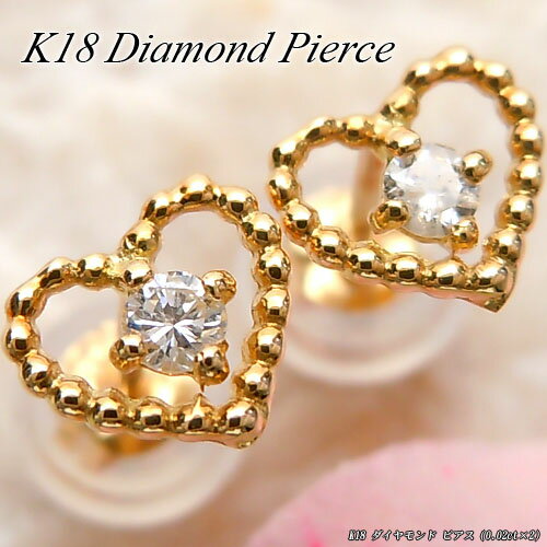 Rakuten - 『ジュエリークイーン』イエローゴールド (K18YG) ダイヤモンド ピアス(0.02ct×2/ハート/透かし/ミル打ち)【宝石 ジュエリー】【プレゼント】*
