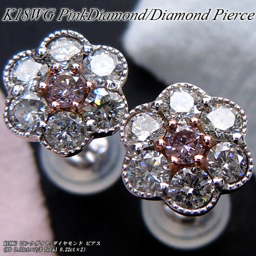 　[ジュエリークイーン][スピード配]ホワイトゴールド (K18WG) ピンクダイヤモンド/ダイヤモンド ピアス(PD 0.03ct×2/D Total0.22ct×2/フラワー/お花)【ハイクラス】【宝石 ジュエリー】【プレゼント】*