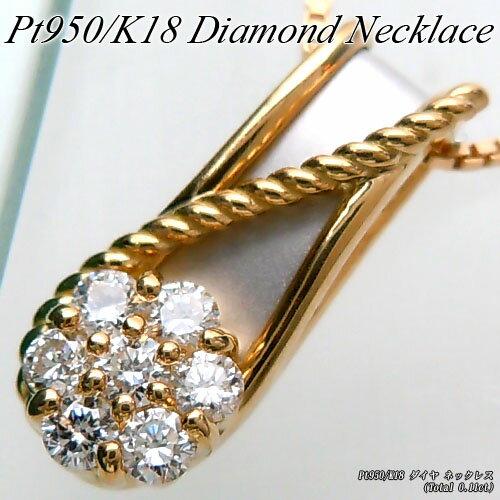 Rakuten - 『ジュエリークイーン』プラチナ/イエローゴールド (Pt950/K18YG) ダイヤモンド ネックレス(Total 0.11ct/2色/コンビ)【宝石 ジュエリー】【プレゼント】【刻印無料】*