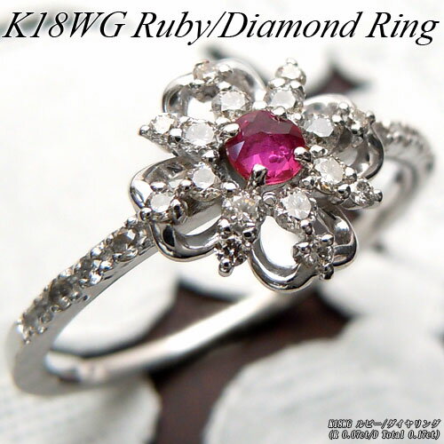 『ジュエリークイーン』[スピード配]ホワイトゴールド (K18WG) ルビー/ダイヤモンド リング(R 0.07ct/D Total 0.17ct/ローズカット/フラワー/花)【宝石 ジュエリー】【プレゼント】【刻印無料】*