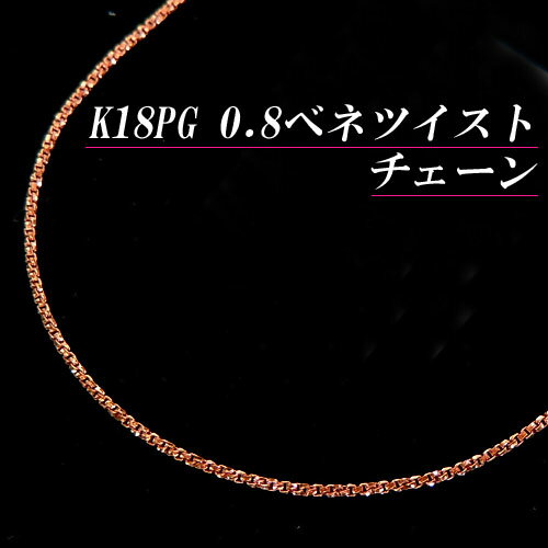 [地金・チェーン]K18ピンクゴールド 0.8 ベネチアン ツイスト チェーンネックレス(太さ0.8mm/長さ45cm/フリースライ…