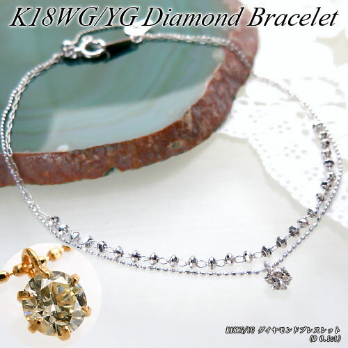 『ジュエリークイーン』ホワイト/イエローゴールド (K18WG/K18YG) ダイヤモンド ブレスレット(D 0.1ct/2連/約17cm〜19cm)【宝石 ジュエリー】【プレゼント】【刻印無料】*【夏色】