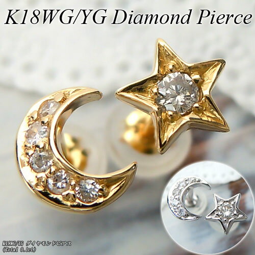 Rakuten - 『ジュエリークイーン』ホワイト/イエローゴールド (K18WG/YG) ダイヤモンド ピアス(Total 0.1ct/星/月/スター/ムーン/三日月/月/アシンメトリー)【宝石 ジュエリー】【プレゼント】*【夏色】