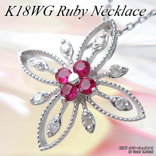 红宝石 - 『ジュエリークイーン』ホワイトゴールド (K18WG) ルビー ネックレス(D Total 0.04ct/7月誕生石/フラワー/お花)【宝石 ジュエリー】【プレゼント】【刻印無料】*