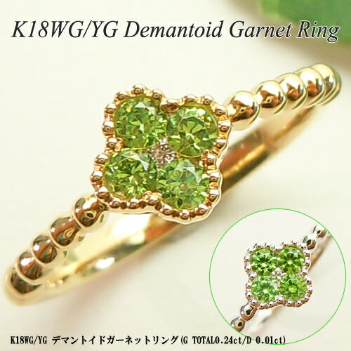 『新春ポイント20倍』[スピード配]ホワイト/イエローゴールド (K18WG/YG) デマントイドガーネットリング(G 0.24ct/D 0.01ct/1月誕生石/レアストーン/希少石)【新作】【宝石 ジュエリー】【プレゼント】【刻印無料】*