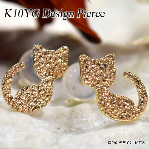 『ジュエリークイーン』イエローゴールド(K10YG) デザイン ピアス(猫/キャット/ねこ/スタッドピアス/つや消し/シルエット/地金)【新作】【宝石 ジュエリー】【プレゼント】*