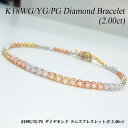 『今だけポイント10倍』3カラーゴールド(K18WG/YG/PG) ダイヤモンド テニスブレスレット(ダイヤ2.00ct)【ハイクラス】【宝石 ジュエリー】【プ...