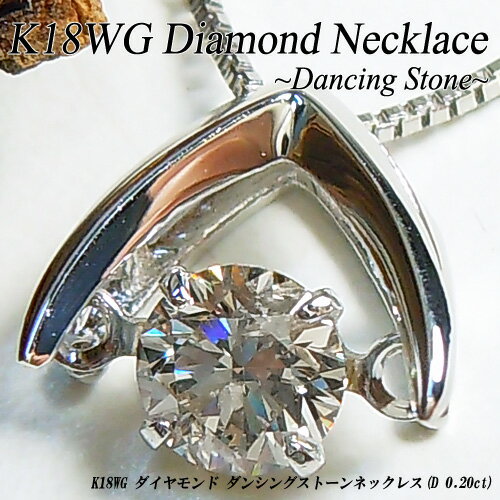 Rakuten - 『ジュエリークイーン』ホワイトゴールド (K18WG) ダイヤモンド ネックレス(D 0.20ct/ダンシングストーン/揺れる/一粒石/ワンストーン)【宝石 ジュエリー】【プレゼント】【刻印無料】*