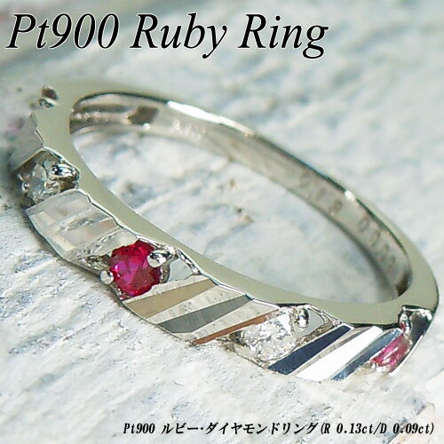 [ジュエリークイーン][スピード配]プラチナ(PT900) ルビー リング(R 0.13ct/D 0.09ct/一文字/鑑別書付き)【宝石 ジュエリー】【プレゼント】【刻印無料】【クリスマス】