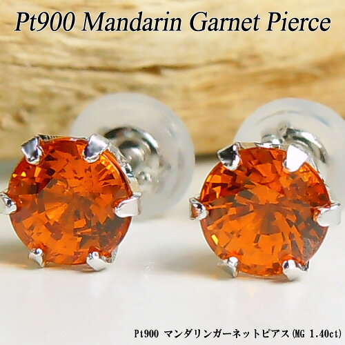 【上質ジュエリー】【あす楽】プラチナ(Pt900) マンダリンガーネット ピアス(G 1.4ct/スペサタイト/1月誕生石/レアストーン/希少石)【新作】【宝石 ジュエリー】【プレゼント】*