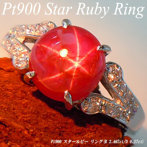 【ポイント20倍】[スピード配]プラチナ (Pt900) スタールビー リング(R 2.467ct/D TOTAL 0.17ct/大粒/鑑別書付き/希少)【新作】【ハイクラス】【宝石 ジュエリー】【プレゼント】【刻印無料】*