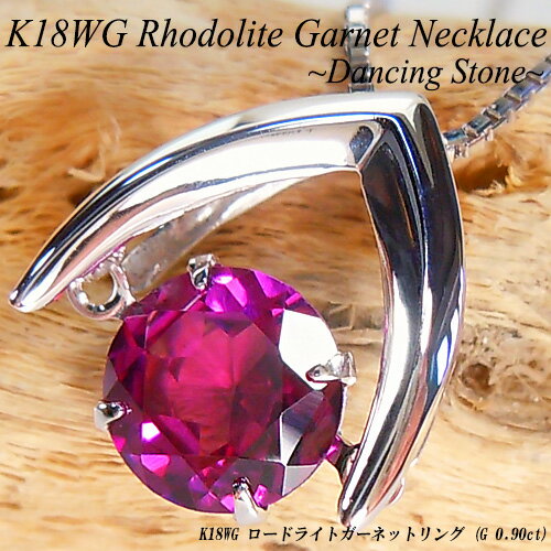 ネックレス 『ジュエリークイーン』ホワイトゴールド(K18WG) ロードライトガーネット ネックレス(0.9ct/ガーネット/大粒/1月誕生石/ダンシングストーン)【宝石 ジュエリー】【プレゼント】【刻印無料】*