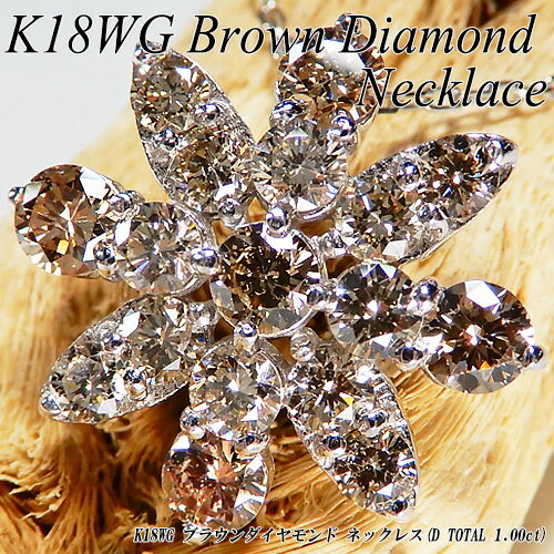 　[ジュエリークイーン]【あす楽】ホワイトゴールド(K18WG) ブラウンダイヤモンド ネックレス(D Total 1.00ct/フラワー/花/4月誕生石)【ハイクラス】【宝石 ジュエリー】【プレゼント】【刻印無料】*