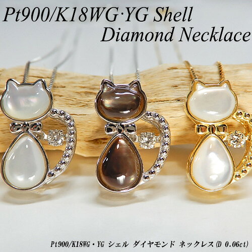 Rakuten - 『ジュエリークイーン』プラチナ/イエローゴールド(Pt900/K18YG) シェル/ダイヤモンド ネックレス(0.06ct/猫/ねこ/ネコ/蝶貝/ダンシングダイヤ/4月誕生石/動物)【新作】【ハイクラス】【宝石 ジュエリー】【プレゼント】【刻印無料】*