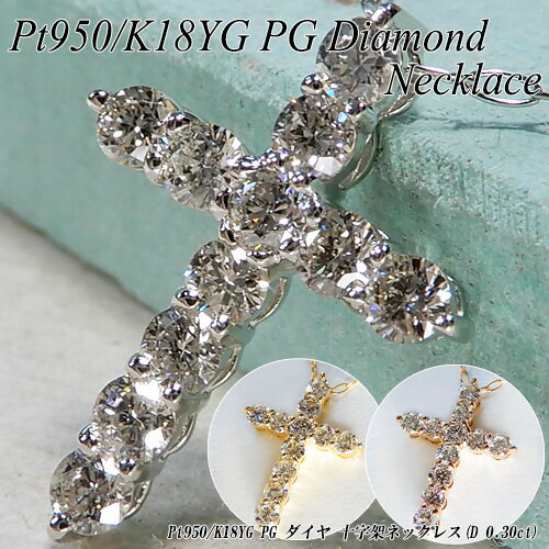 『今だけポイント10倍』プラチナ/イエロー・ピンクゴールド(Pt950/K18YG・PG) ダイヤモンド ネックレス(D Total 0.30ct/クロス/十字架/4月誕生石)【新作】【宝石 ジュエリー】【プレゼント】【刻印無料】*