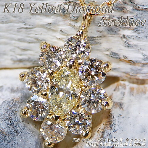 『ジュエリークイーン』イエローゴールド(K18YG) イエローダイヤモンド ネックレス(0.065ctUP/0.28ct/マーキス/取り巻き/天然/4月誕生石)【宝石 ジュエリー】【プレゼント】【刻印無料】*